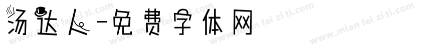 汤达人字体转换