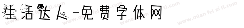 生活达人字体转换