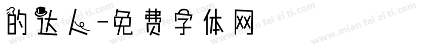 的达人字体转换