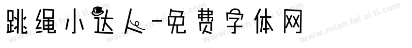 跳绳小达人字体转换