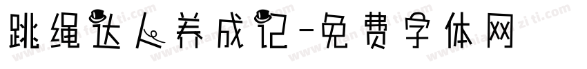 跳绳达人养成记字体转换