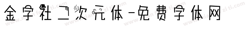 金字社二次元体字体转换