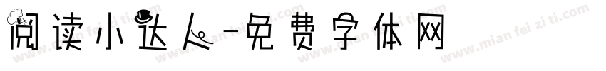 阅读小达人字体转换