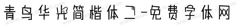 青鸟华光简楷体二字体转换