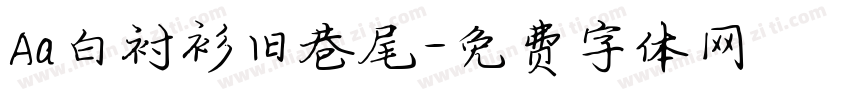 Aa白衬衫旧巷尾字体转换
