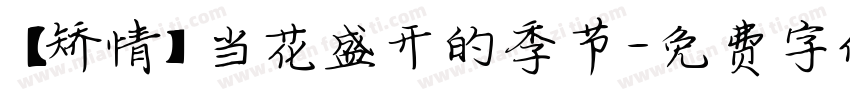 【矫情】当花盛开的季节字体转换
