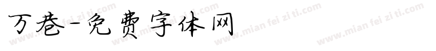 万巷字体转换