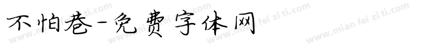 不怕巷字体转换