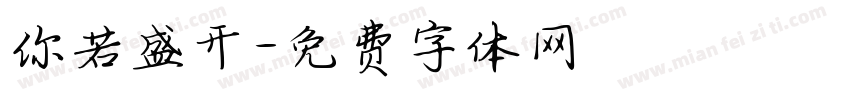 你若盛开字体转换