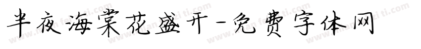 半夜海棠花盛开字体转换