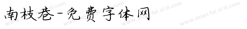 南枝巷字体转换