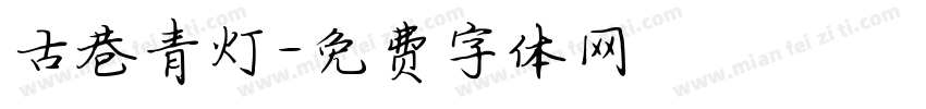 古巷青灯字体转换