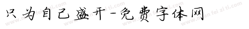 只为自己盛开字体转换