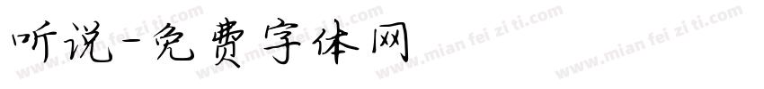 听说字体转换