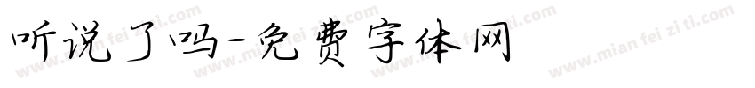 听说了吗字体转换