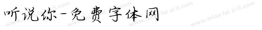 听说你字体转换