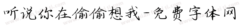 听说你在偷偷想我字体转换
