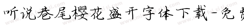 听说巷尾樱花盛开字体下载字体转换