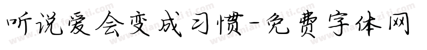 听说爱会变成习惯字体转换