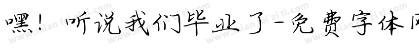 嘿！听说我们毕业了字体转换