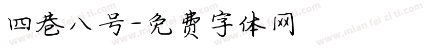 四巷八号字体转换