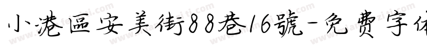 小港區安美街88巷16號字体转换