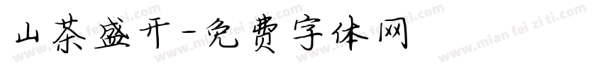 山茶盛开字体转换