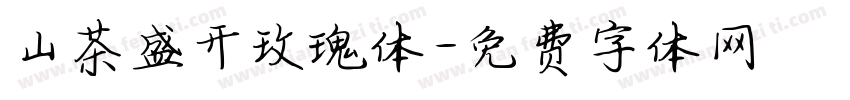 山茶盛开玫瑰体字体转换