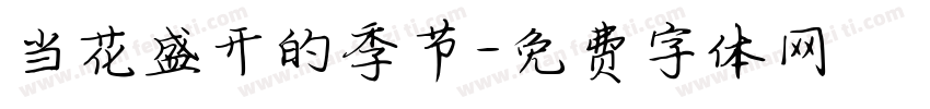 当花盛开的季节字体转换