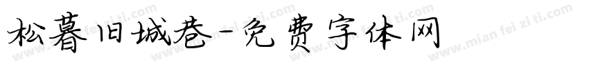 松暮旧城巷字体转换