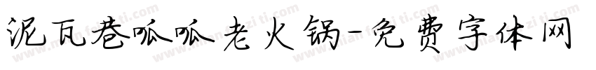 泥瓦巷呱呱老火锅字体转换