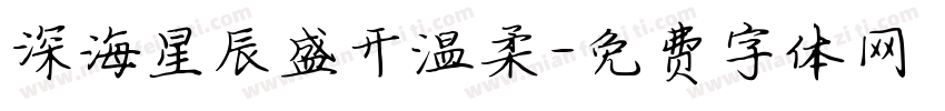 深海星辰盛开温柔字体转换