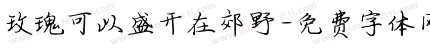 玫瑰可以盛开在郊野字体转换