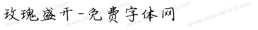 玫瑰盛开字体转换