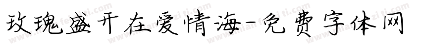 玫瑰盛开在爱情海字体转换