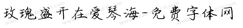 玫瑰盛开在爱琴海字体转换