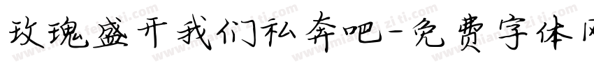 玫瑰盛开我们私奔吧字体转换