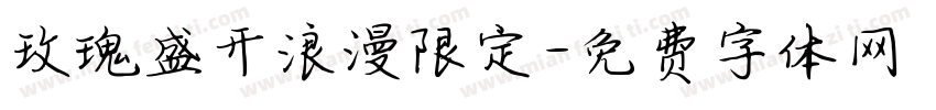 玫瑰盛开浪漫限定字体转换