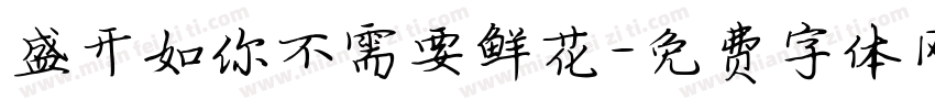 盛开如你不需要鲜花字体转换