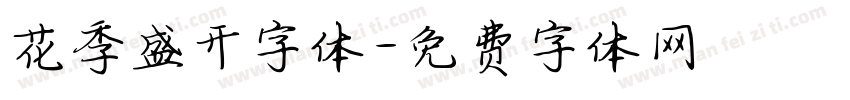 花季盛开字体字体转换