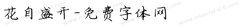 花自盛开字体转换