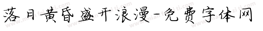 落日黄昏盛开浪漫字体转换