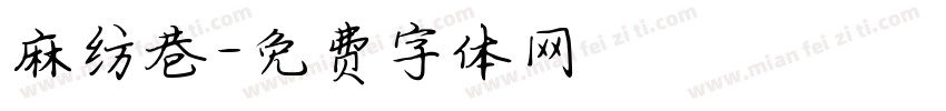 麻纺巷字体转换