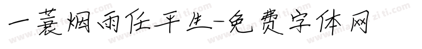 一蓑烟雨任平生字体转换