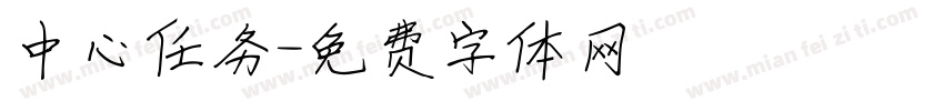 中心任务字体转换