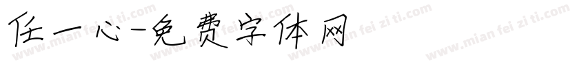 任一心字体转换