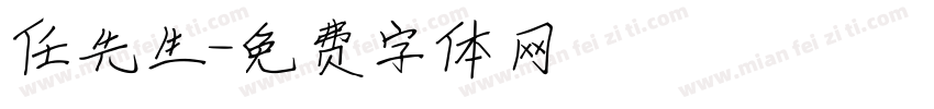 任先生字体转换