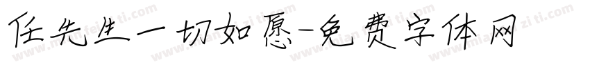 任先生一切如愿字体转换