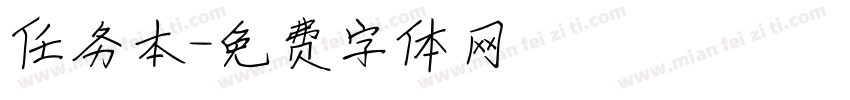任务本字体转换