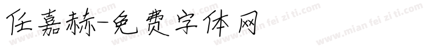 任嘉赫字体转换